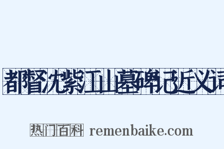 都督沈紫江山墓碑记近义词是什么意思的图片